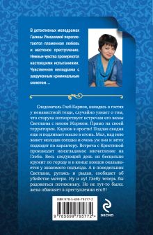 Обложка сзади Тысяча и один ужасный день Галина Романова