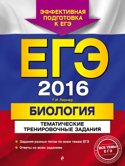 Обложка ЕГЭ-2016. Биология. Тематические тренировочные задания Г.И. Лернер