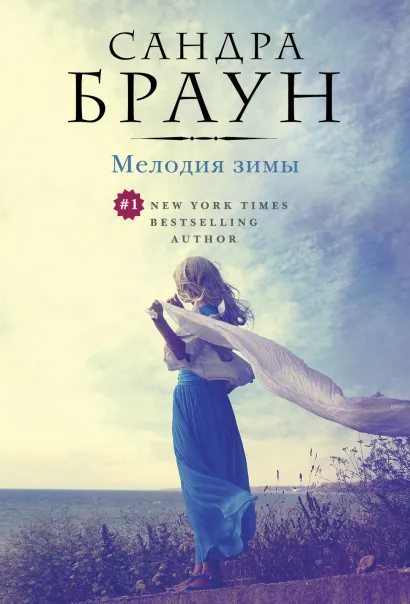 Обложка Мелодия зимы Сандра Браун