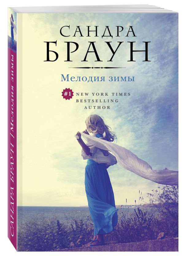 Мелодия зимы Мелодия зимы Браун С.