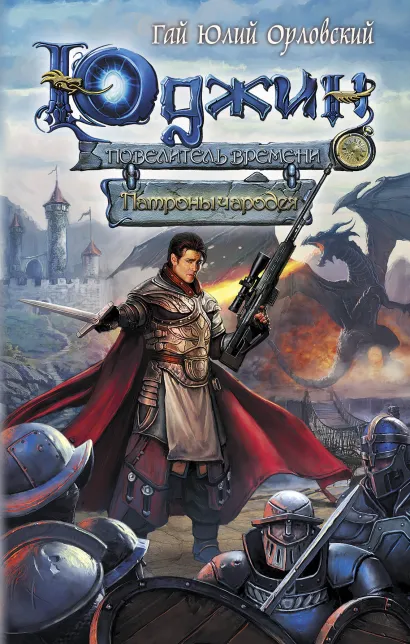 Обложка Юджин - повелитель времени. Книга 3. Патроны чародея Гай Юлий Орловский