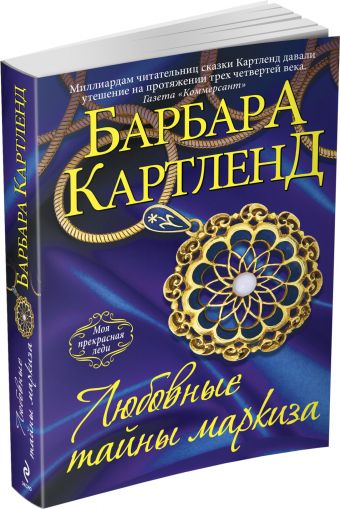 Любовные тайны маркиза Любовные тайны маркиза Картленд Б.