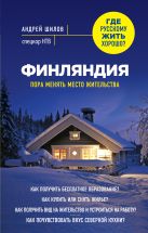 Финляндия. Пора менять место жительства Финляндия. Пора менять место жительства