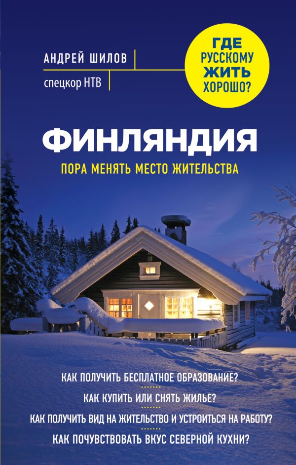 Финляндия. Пора менять место жительства Финляндия. Пора менять место жительства Шилов А.А.