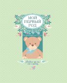 Мой первый год. Альбом про то, как я расту (большой формат) Мой первый год. Альбом про то, как я расту (большой формат)
