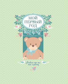 Решетник Т.А. - Мой первый год. Альбом про то, как я расту (большой формат) обложка книги Решетник Т.А. - Мой первый год. Альбом про то, как я расту (большой формат) обложка книги