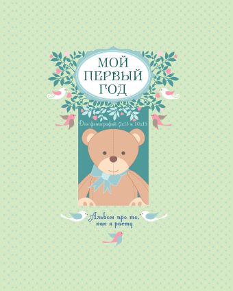 Мой первый год. Альбом про то, как я расту (большой формат) Мой первый год. Альбом про то, как я расту (большой формат) Решетник Т.А.