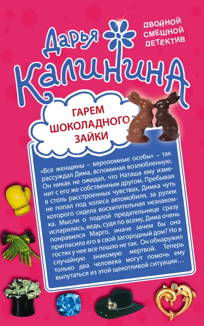 Обложка Гарем шоколадного зайки. Дело гангстера боится Дарья Калинина