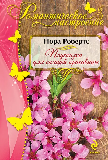 Обложка Подсказка для спящей красавицы Нора Робертс