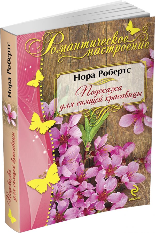 Подсказка для спящей красавицы Подсказка для спящей красавицы Робертс Н.