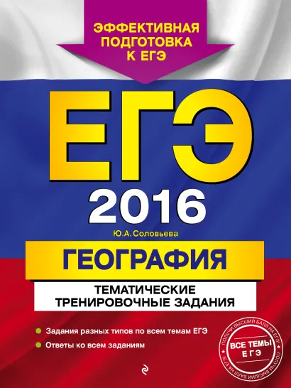 Обложка ЕГЭ-2016. География. Тематические тренировочные задания Ю.А. Соловьева