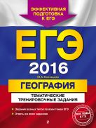 ЕГЭ-2016. География. Тематические тренировочные задания ЕГЭ-2016. География. Тематические тренировочные задания