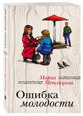 Ошибка молодости Ошибка молодости Метлицкая М.