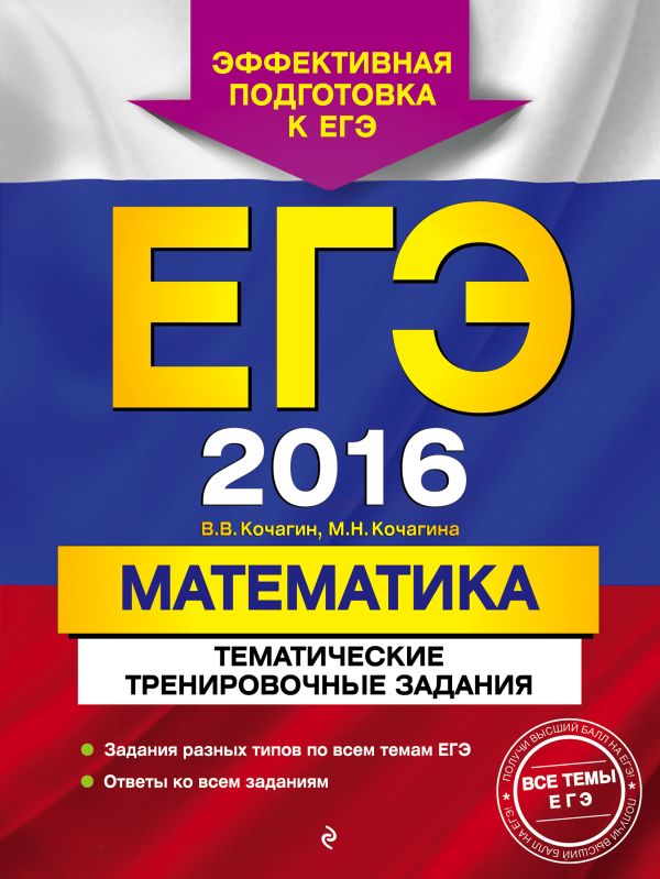 ЕГЭ-2016. Математика. Тематические тренировочные задания ЕГЭ-2016. Математика. Тематические тренировочные задания Кочагин В.В., Кочагина М.Н.