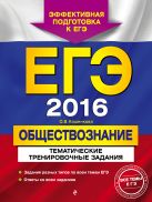 ЕГЭ-2016. Обществознание. Тематические тренировочные задания ЕГЭ-2016. Обществознание. Тематические тренировочные задания