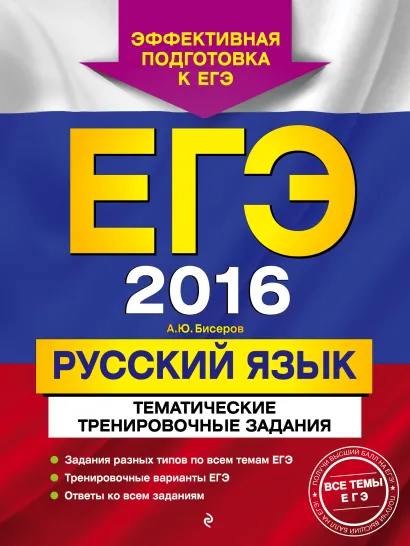 Обложка ЕГЭ-2016. Русский язык. Тематические тренировочные задания А.Ю. Бисеров