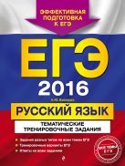 ЕГЭ-2016. Русский язык. Тематические тренировочные задания ЕГЭ-2016. Русский язык. Тематические тренировочные задания