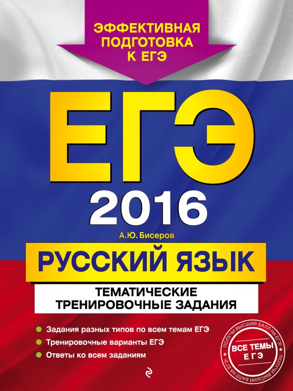 ЕГЭ-2016. Русский язык. Тематические тренировочные задания ЕГЭ-2016. Русский язык. Тематические тренировочные задания Бисеров А.Ю.