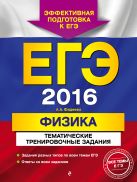 ЕГЭ-2016. Физика. Тематические тренировочные задания ЕГЭ-2016. Физика. Тематические тренировочные задания