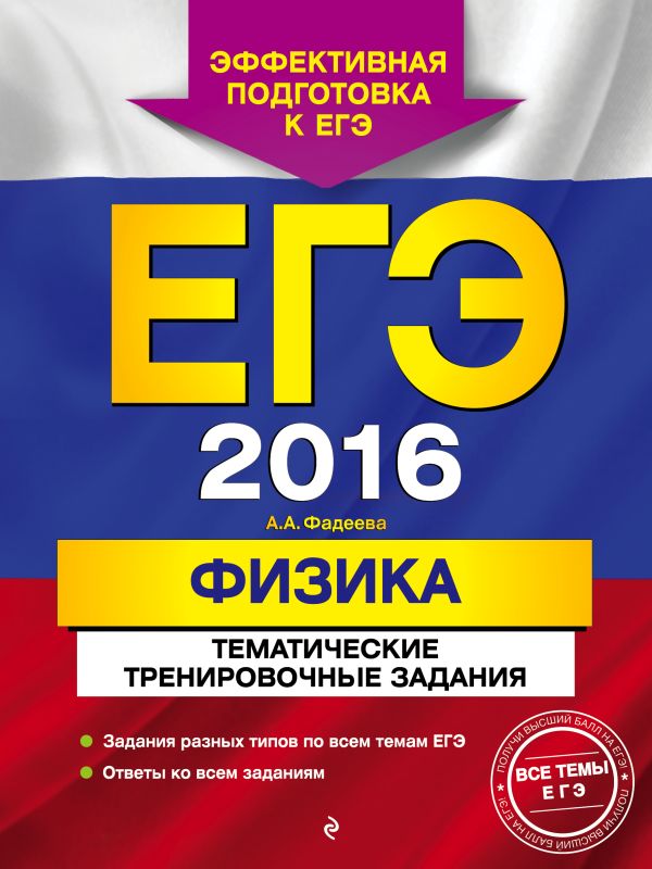 ЕГЭ-2016. Физика. Тематические тренировочные задания ЕГЭ-2016. Физика. Тематические тренировочные задания Фадеева А.А.