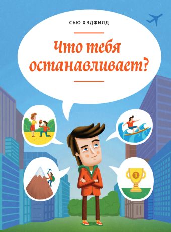 Что тебя останавливает? Что тебя останавливает? Хэдфилд С.