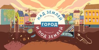 Город над землей и под землей Город над землей и под землей Боманн А.-С.; Уар А.