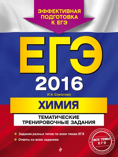 Обложка ЕГЭ-2016. Химия. Тематические тренировочные задания И.А. Соколова