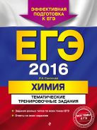 ЕГЭ-2016. Химия. Тематические тренировочные задания ЕГЭ-2016. Химия. Тематические тренировочные задания