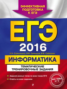 ЕГЭ-2016. Информатика. Тематические тренировочные задания