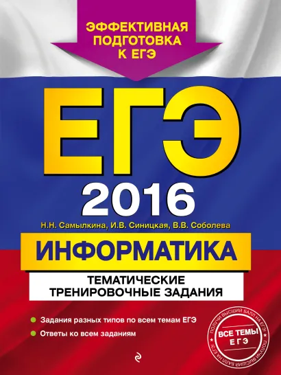 Обложка ЕГЭ-2016. Информатика. Тематические тренировочные задания Н.Н. Самылкина, И.В. Синицкая, В.В. Соболева