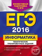 ЕГЭ-2016. Информатика. Тематические тренировочные задания ЕГЭ-2016. Информатика. Тематические тренировочные задания