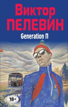 Generation П