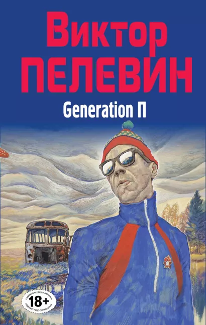 Обложка Generation П Виктор Пелевин