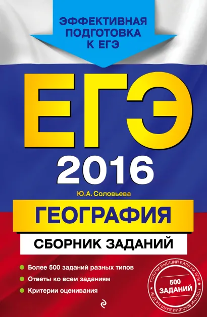 Обложка ЕГЭ-2016. География. Сборник заданий Ю.А. Соловьева