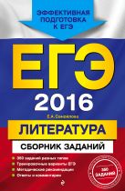 ЕГЭ-2016. Литература. Сборник заданий ЕГЭ-2016. Литература. Сборник заданий