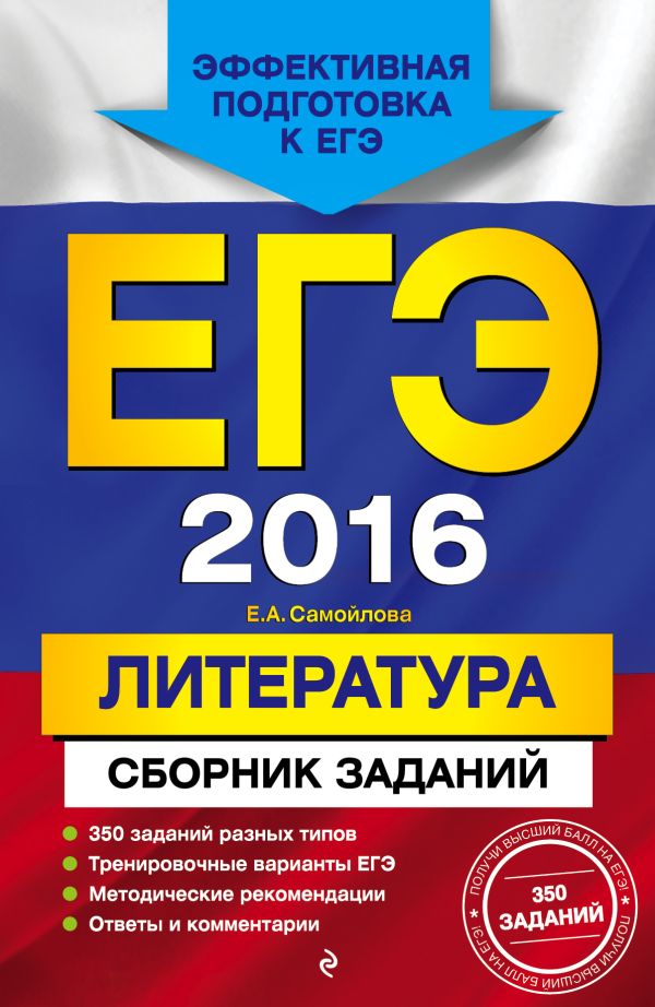 ЕГЭ-2016. Литература. Сборник заданий ЕГЭ-2016. Литература. Сборник заданий Самойлова Е.А.
