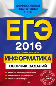 Обложка ЕГЭ-2016. Информатика. Сборник заданий Е.М. Зорина, М.В. Зорин