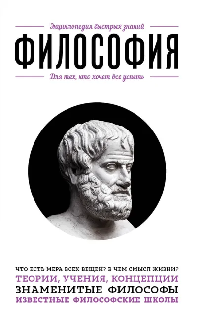 Обложка Философия. Для тех, кто хочет все успеть 