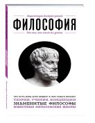 Философия. Для тех, кто хочет все успеть Философия. Для тех, кто хочет все успеть