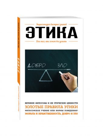 Этика. Для тех, кто хочет все успеть Этика. Для тех, кто хочет все успеть