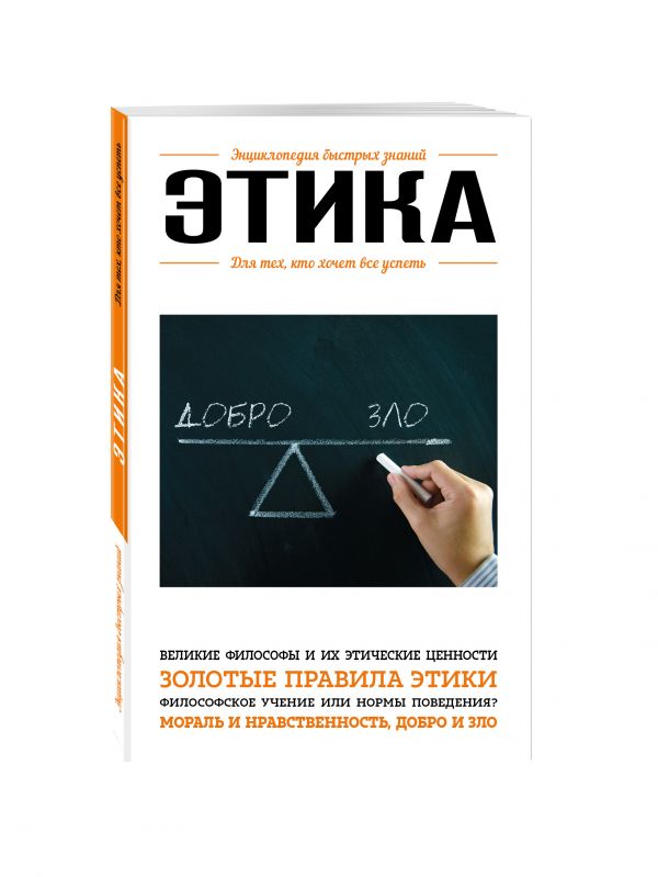 Этика. Для тех, кто хочет все успеть Этика. Для тех, кто хочет все успеть