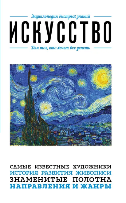 Обложка Искусство. Для тех, кто хочет все успеть 