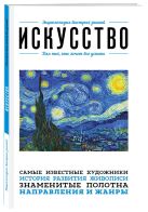 Искусство. Для тех, кто хочет все успеть Искусство. Для тех, кто хочет все успеть