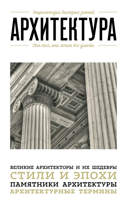 Обложка Архитектура. Для тех, кто хочет все успеть