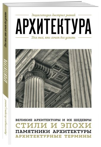 Архитектура. Для тех, кто хочет все успеть Архитектура. Для тех, кто хочет все успеть