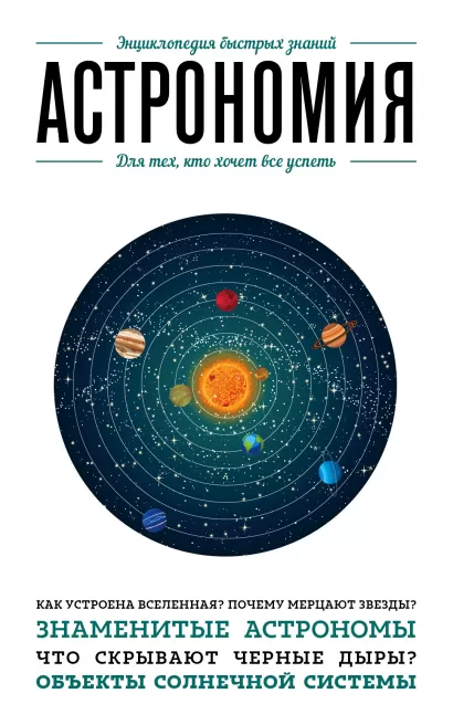 Обложка Астрономия. Для тех, кто хочет все успеть