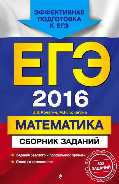 Обложка ЕГЭ-2016. Математика. Сборник заданий В.В. Кочагин, М.Н. Кочагина