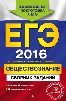 ЕГЭ-2016. Обществознание. Сборник заданий