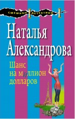 Обложка Шанс на миллион долларов Наталья Александрова