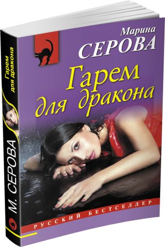 Гарем для дракона Гарем для дракона Серова М.С.